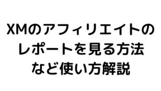 XMのアフィリエイトレポートの見かたなど管理画面の使いかた
