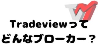 Tradeviewってどんなブローカー?