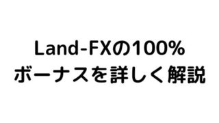 Land-FXのボーナスはどんなの?