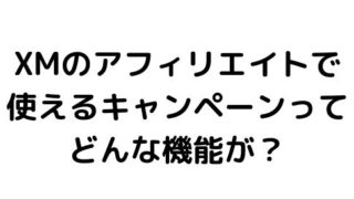 XMのアフィリエイトのキャンペーンとは?