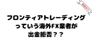 フロンティアトレーディングが出金拒否?