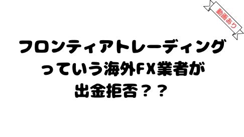 フロンティアトレーディングが出金拒否?