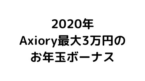 Axioryお年玉ボーナスサムネイル