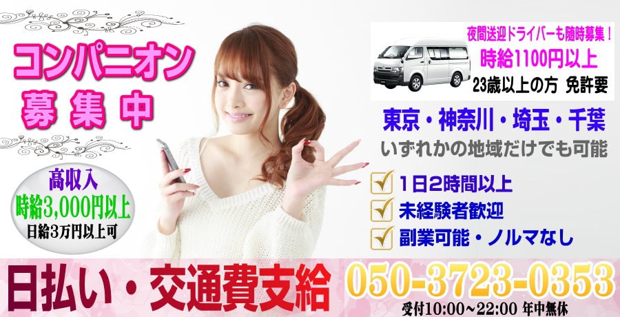 コンパニオン求人募集