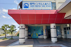 関門トンネル人道門司側 関門海峡navi 関門トンネル人道門司側 関門海峡navi