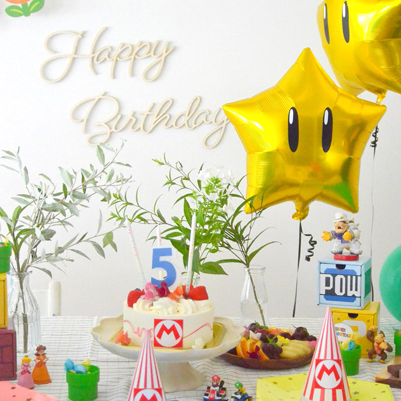 Super Mario 5th BIRTHDAY PARTY – スーパーマリオテーマの5歳バースデー