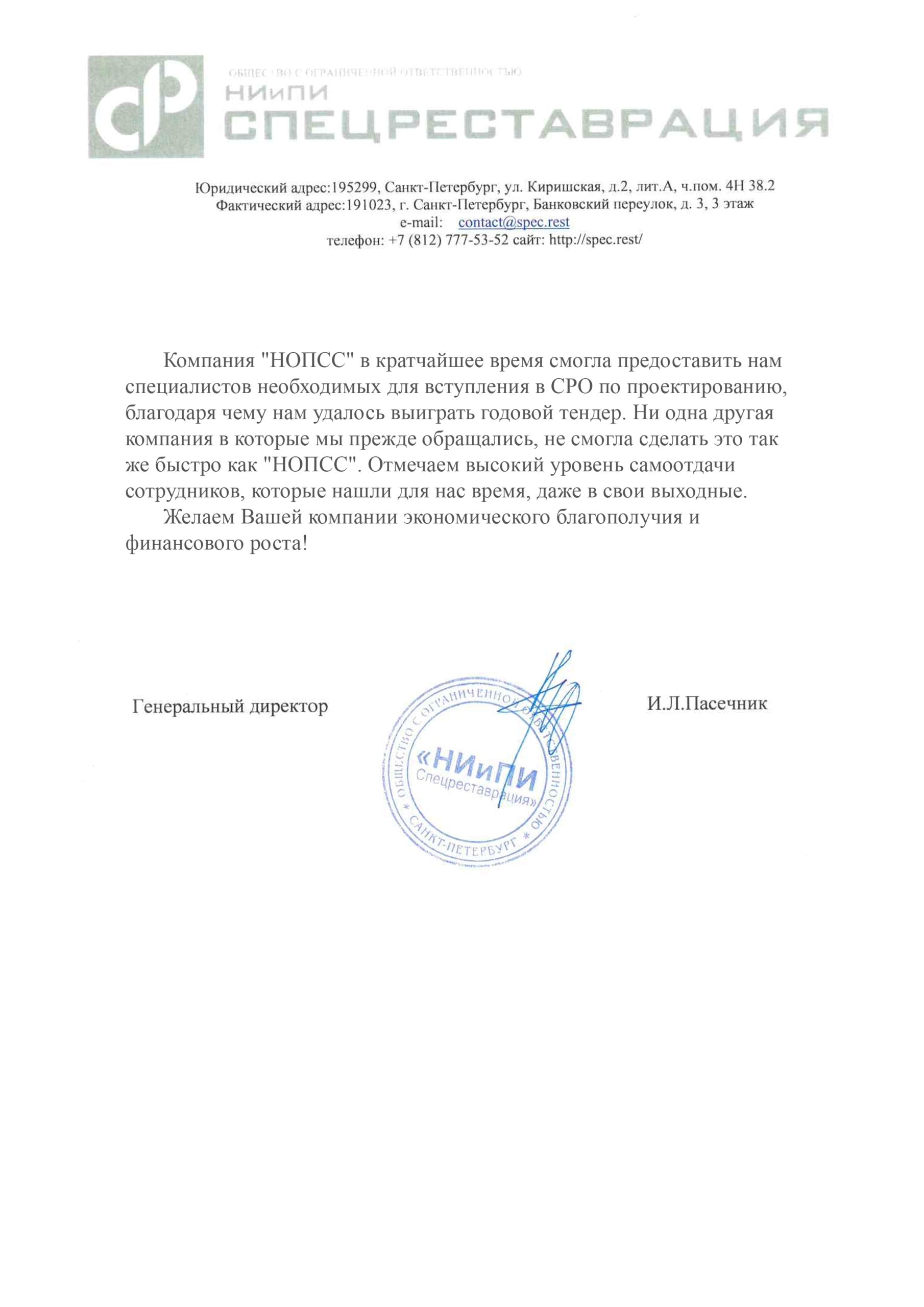 Организация «НОПСС» отзывы: Пасечник И.Л. - ООО НИиПИ Спецреставрация