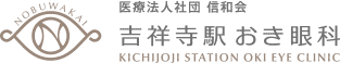 吉祥寺駅おき眼科