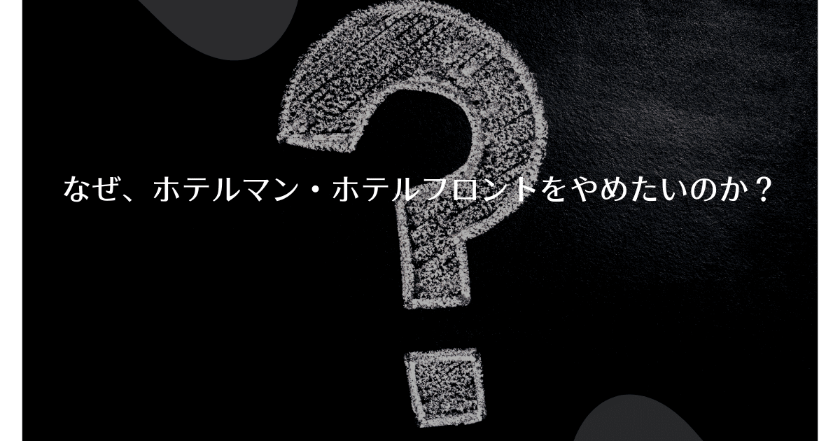 ホテルマンきつい もう辞めたい ホテルフロントから正社員転職する方法を詳しく解説 ホテルマンきつい もう辞めたい ホテルフロントから正社員転職する方法を詳しく解説