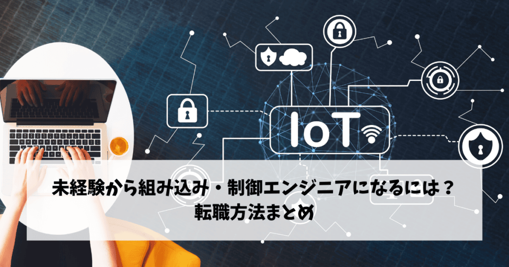 人手不足で未経験も歓迎 未経験ソフトウェア制御 組み込み系エンジニアの転職事情 転職do