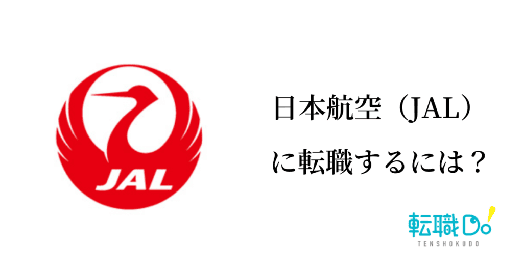 日本航空 Jal に転職するには 難易度や面接の口コミ 中途採用情報をチェック 転職do