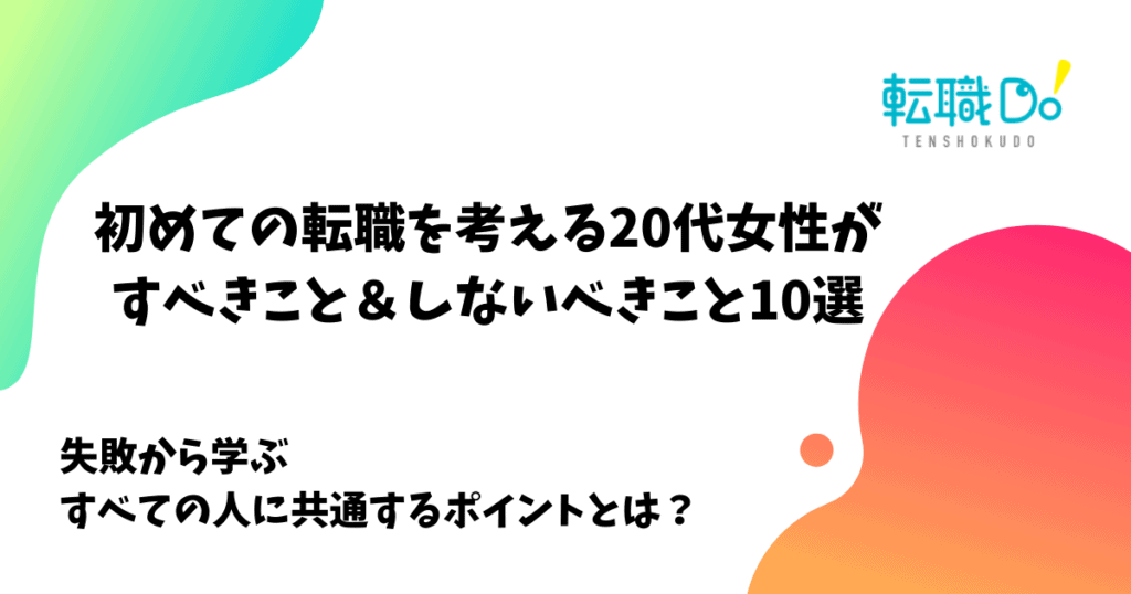 はじめての転職を考える代女性がすべきこと しないべきこと10選 転職do はじめての転職を考える代女性がすべきこと しないべきこと10選 転職do