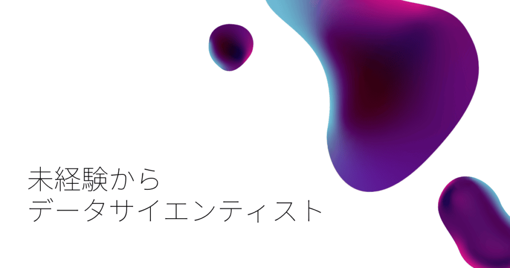 未経験からデータサイエンティスト データアナリストになるには 転職do