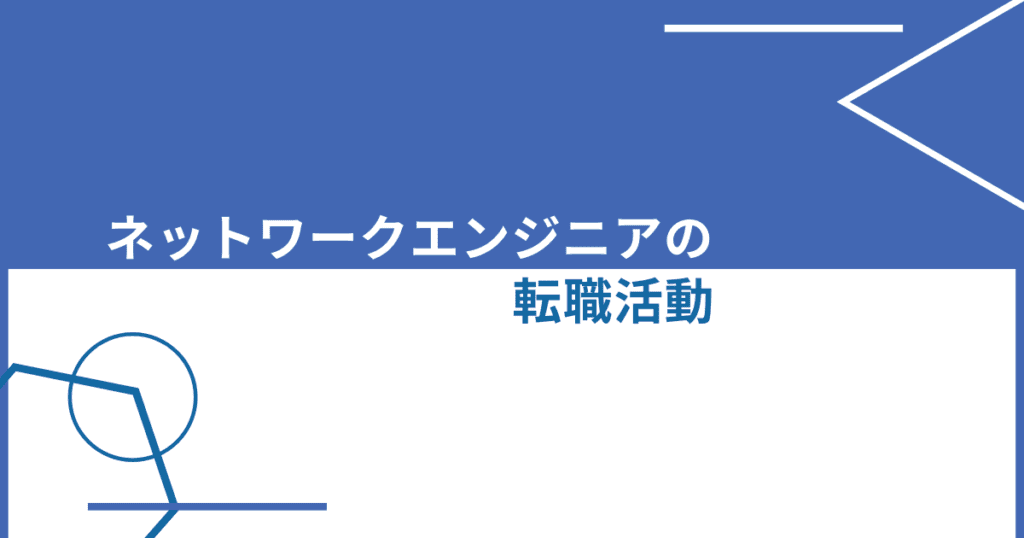 ネットワークエンジニアは将来性抜群 年収アップのためのキャリア戦略とは 転職do ネットワークエンジニアは将来性抜群 年収アップのためのキャリア戦略とは 転職do
