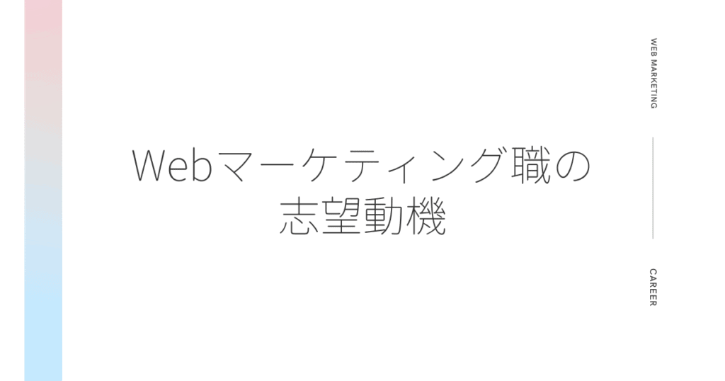 経験者が考えた Webマーケティング転職の志望動機例文 転職do