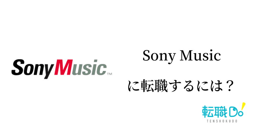 ソニー ミュージックエンタテインメントに転職するには 難易度や面接の口コミ 中途採用情報をチェック 転職do