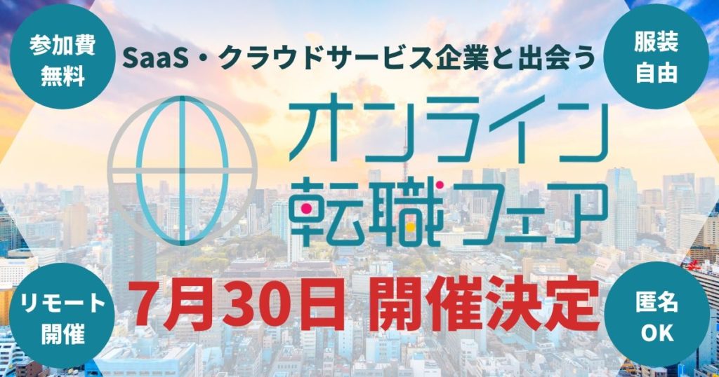 Saas クラウドサービス企業へ転職したい方必見 7月30日 木 オンライン転職フェア開催決定 転職do