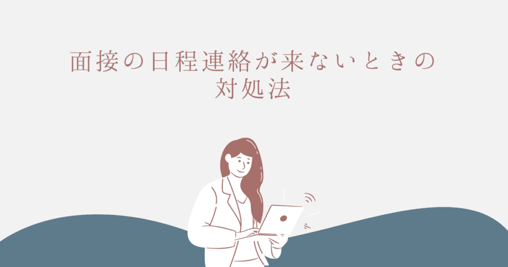 面接の日程返信が来ないときの対処方法 こちらから連絡しても良い 転職do