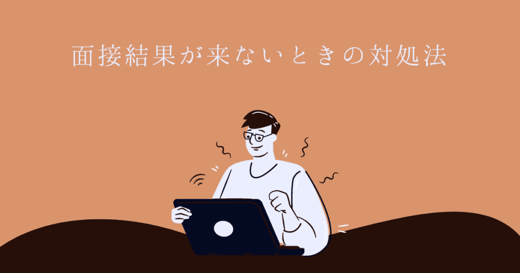 面接の結果連絡がなかなか来ない理由 こない時の対処法は 転職do
