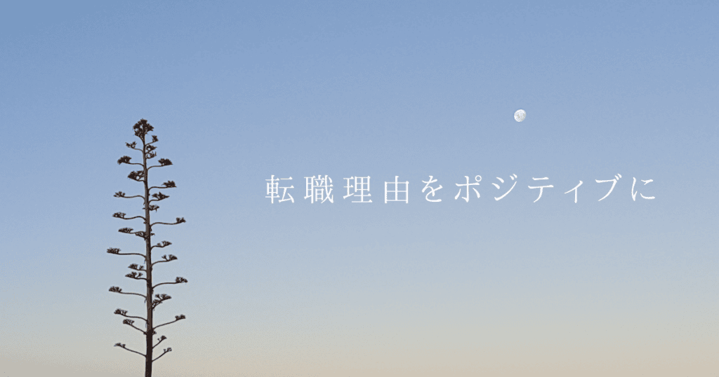退職理由をポジティブに言い換えるには 転職面接での言い方を紹介 転職do