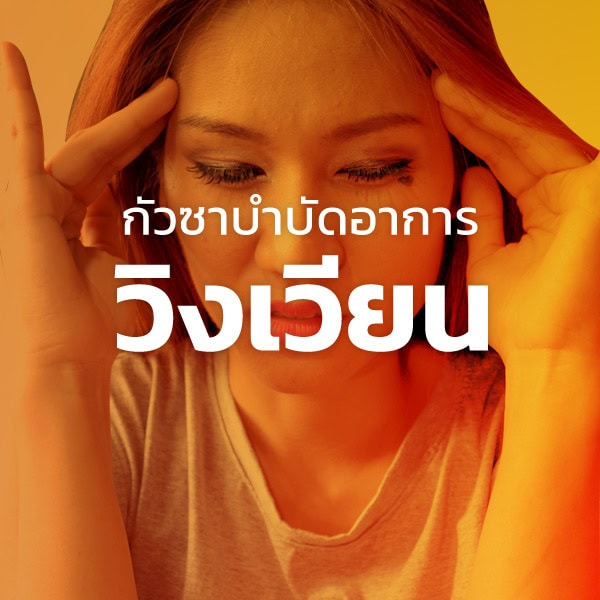 กัวซาบำบัดอาการวิงเวียนศีรษะ