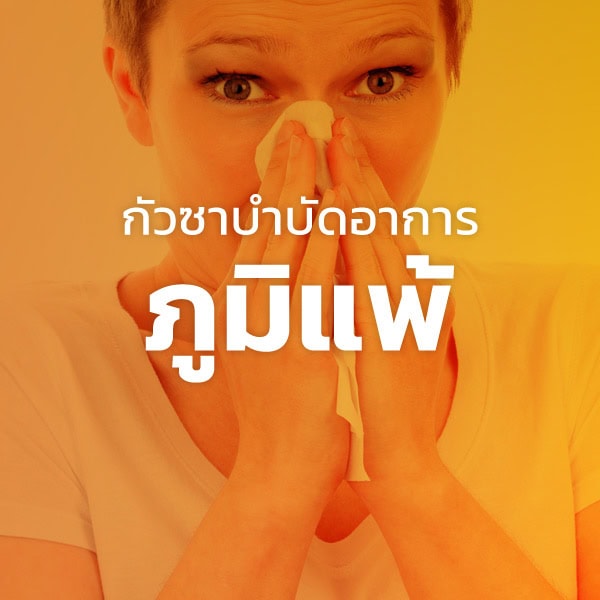 กัวซาบำบัดโรคภูมิแพ้