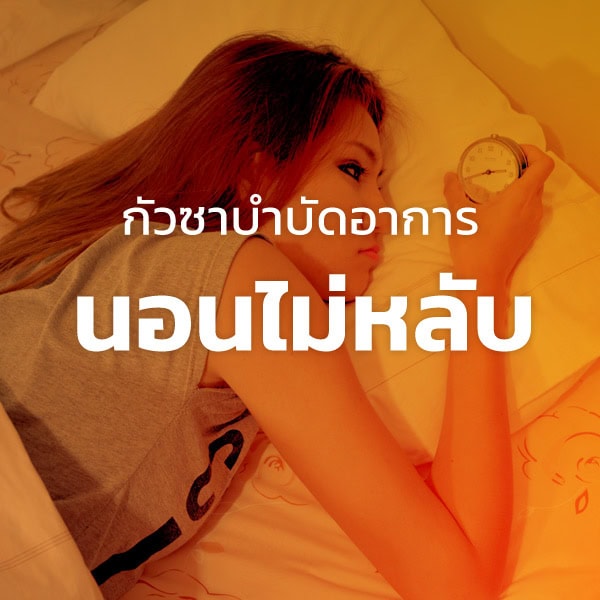 กัวซาบำบัดอาการนอนไม่หลับ