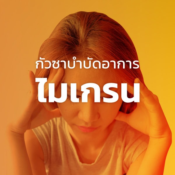 กัวซาบำบัดไมเกรน