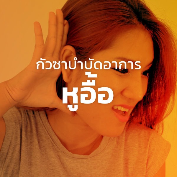 กัวซาบำบัดอาการหูอื้อ