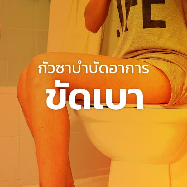 กัวซาบำบัดโรคขัดเบา