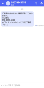 Auフィナンシャルを騙る ご利用料金の支払い確認が取れておりません のメール 電話 Sms詐欺の詳細と対処法を解説 App Story