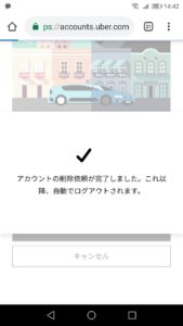 Uber Eats（ウーバーイーツ）のアカウント削除する方法と出来ない場合 