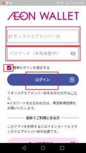 イオンウォレットでログイン情報が消える その詳細 原因や対処法を解説 App Story