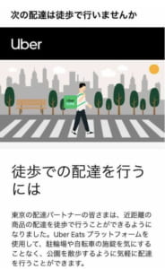 Uber Eats(ウーバーイーツ)で徒歩配達登録の方法と徒歩配達できない