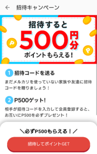 メルカリの招待コードバグで1万ポイント貰えるのは本当 詐欺 詳細と対処法のご紹介 App Story