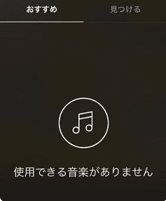 インスタストーリーで使用できる音楽がありませんと表示される原因と対処法を解説 App Story