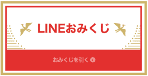 Lineあけおめ おみくじスタンプ21の当選確率やイベント詳細をとことん解説 App Story Lineあけおめ おみくじスタンプ21の当選確率やイベント詳細をとことん解説 App Story