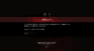 Dbd Dead By Daylight で初期化エラーが発生 詳細と対処法のご紹介 App Story Dbd Dead By Daylight で初期化エラーが発生 詳細と対処法のご紹介 App Story