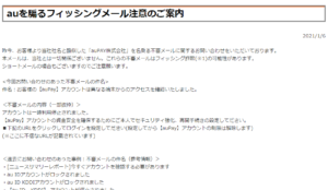 Auフィナンシャルを騙る ご利用料金の支払い確認が取れておりません のメール 電話 Sms詐欺の詳細と対処法を解説 App Story