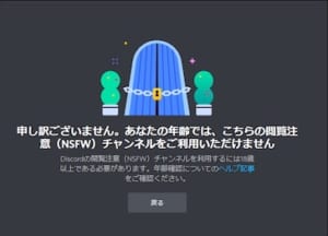 Discord ディスコード の年齢確認 閲覧注意nsfwチャンネル の詳細やチャンネルの作り方 入り方など徹底解説 App Story