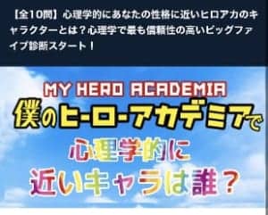 僕のヒーローアカデミアのキャラ診断の詳細や当たるのかについて解説 App Story
