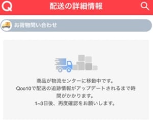 Qoo10の追跡のやり方や追跡出来ない場合の対処法を解説 App Story Qoo10の追跡のやり方や追跡出来ない場合の対処法を解説 App Story
