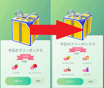 ポケモンgoの今日のフリーボックス詳細やアイテムが豪華に変わるのか 変え方などを解説 App Story ポケモンgoの今日のフリーボックス詳細やアイテムが豪華に変わるのか 変え方などを解説 App Story