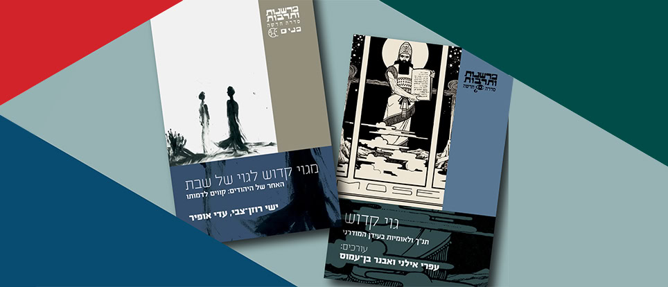 מקוון | בין בחירה להדרה: מחשבות על גויים קדושים