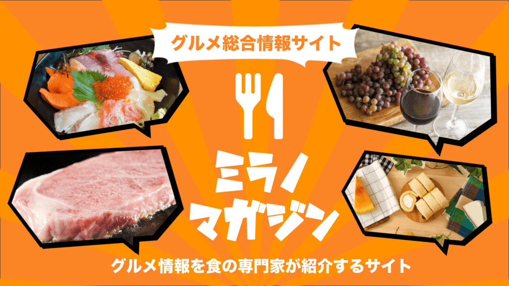 ミラノマガジン：食材とグルメの総合情報