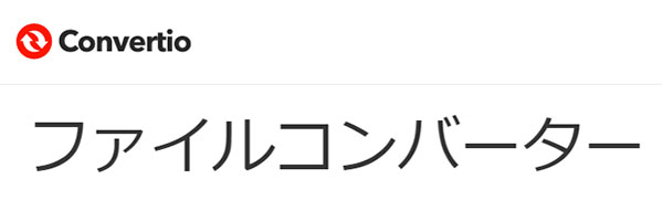 オンラインでWebMに動画変換する方法 Convertioを利用