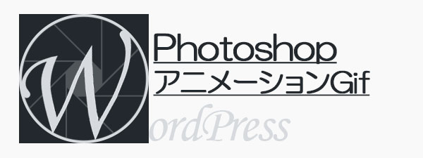Photoshopを使ってコマ送り動画 を作成する アニメーションGif
