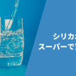 シリカ水 ケイ素水 の作り方 シリカ水おすすめナビ シリカ水 ケイ素水 の作り方 シリカ水おすすめナビ