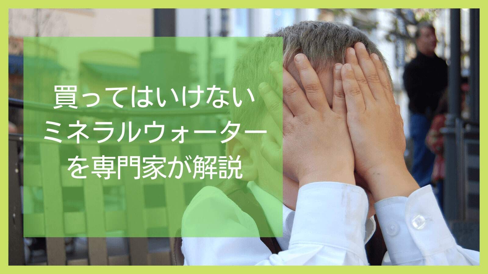 絶対に買ってはいけないミネラルウォーターの特徴まとめ！おすすめメーカーも紹介！ 工具男子新聞