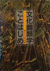 文化麵類学ことはじめ 文化麵類学ことはじめ